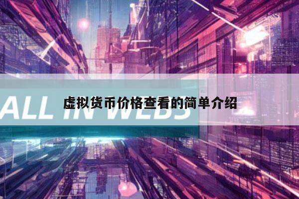 虚拟货币价格查看的简单介绍-第1张图片-binance下载 虚拟货币价格查看的简单介绍-第1张图片-binance下载