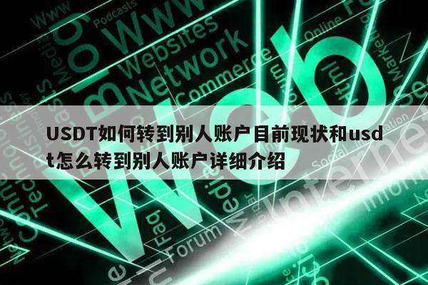 USDT如何转到别人账户目前现状和usdt怎么转到别人账户详细介绍-第1张图片-欧易下载 USDT如何转到别人账户目前现状和usdt怎么转到别人账户详细介绍-第1张图片-欧易下载