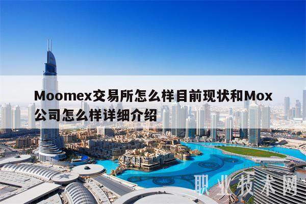 Moomex交易所怎么样目前现状和Mox公司怎么样详细介绍-第1张图片-欧易下载 Moomex交易所怎么样目前现状和Mox公司怎么样详细介绍-第1张图片-欧易下载