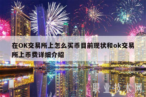 在OK交易所上怎么买币目前现状和ok交易所上币费详细介绍-第1张图片-欧易下载 在OK交易所上怎么买币目前现状和ok交易所上币费详细介绍-第1张图片-欧易下载