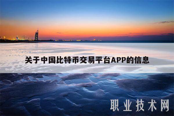 关于中国比特币交易平台APP的信息-第1张图片-欧易下载 关于中国比特币交易平台APP的信息-第1张图片-欧易下载