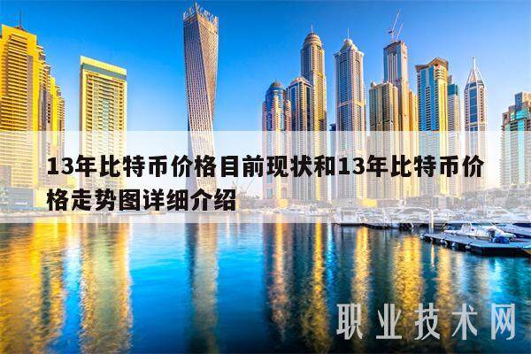 13年比特币价格目前现状和13年比特币价格走势图详细介绍-第1张图片-欧易下载 13年比特币价格目前现状和13年比特币价格走势图详细介绍-第1张图片-欧易下载
