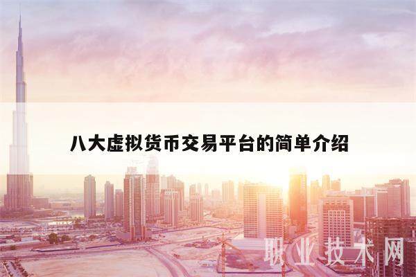 八大虚拟货币交易平台的简单介绍-第1张图片-binance下载