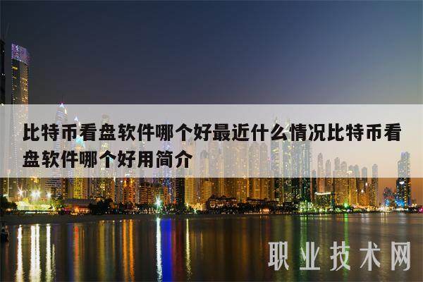 比特币看盘软件哪个好最近什么情况比特币看盘软件哪个好用简介-第1张图片-binance下载
