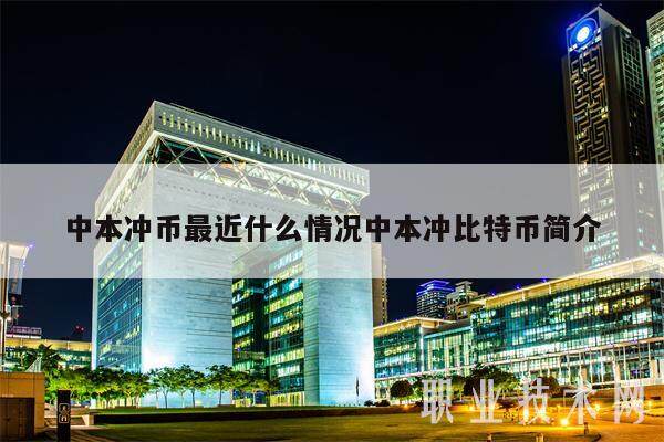 中本冲币最近什么情况中本冲比特币简介-第1张图片-binance下载