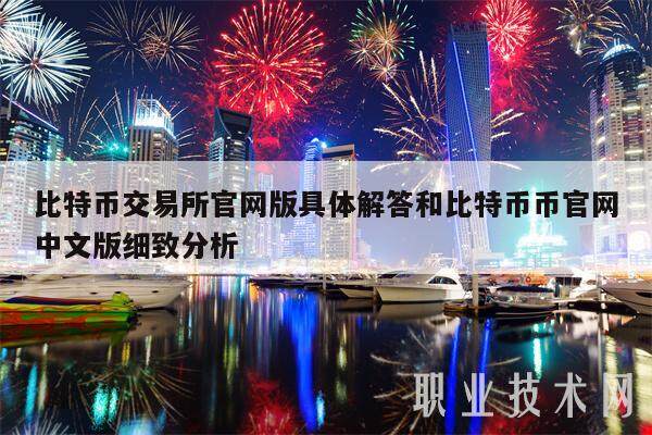 比特币交易所官网版具体解答和比特币币官网中文版细致分析-第1张图片-欧易下载
