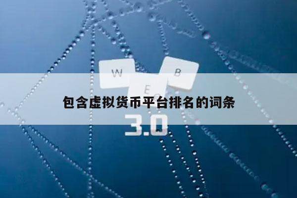 包含虚拟货币平台排名的词条-第1张图片-欧易下载 包含虚拟货币平台排名的词条-第1张图片-欧易下载