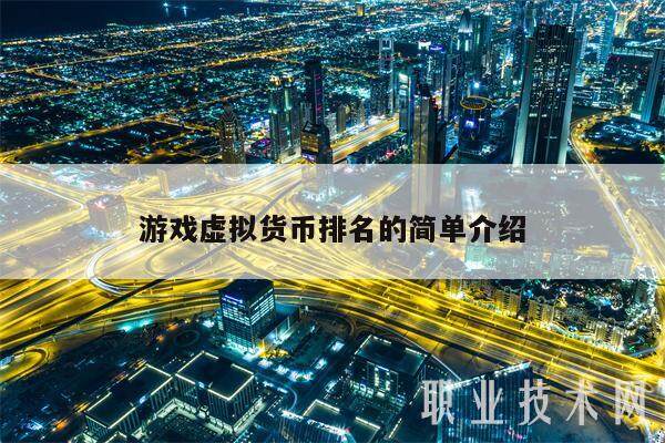 游戏虚拟货币排名的简单介绍-第1张图片-欧易下载 游戏虚拟货币排名的简单介绍-第1张图片-欧易下载