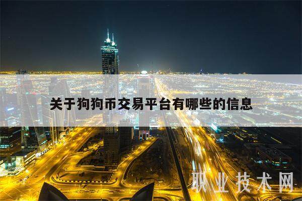 关于狗狗币交易平台有哪些的信息-第1张图片-欧易下载 关于狗狗币交易平台有哪些的信息-第1张图片-欧易下载