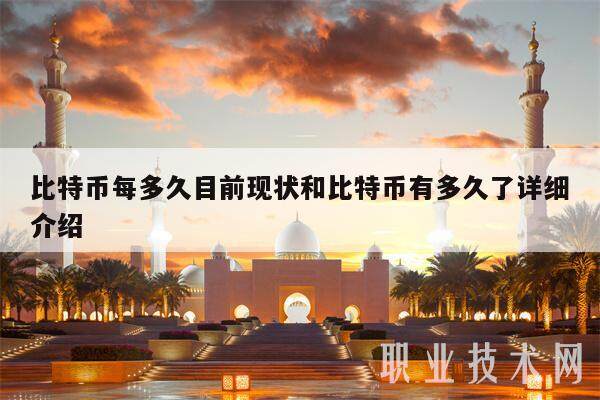 比特币每多久目前现状和比特币有多久了详细介绍-第1张图片-欧易下载 比特币每多久目前现状和比特币有多久了详细介绍-第1张图片-欧易下载