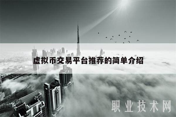 虚拟币交易平台推荐的简单介绍-第1张图片-欧易下载