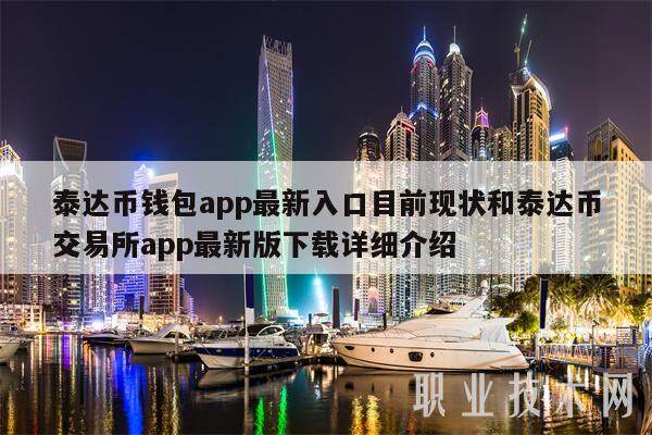 泰达币钱包app最新入口目前现状和泰达币交易所app最新版下载详细介绍-第1张图片-欧易下载 泰达币钱包app最新入口目前现状和泰达币交易所app最新版下载详细介绍-第1张图片-欧易下载