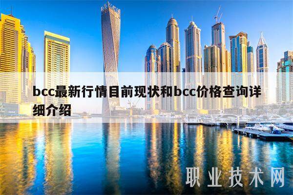 bcc最新行情目前现状和bcc价格查询详细介绍-第1张图片-欧易下载
