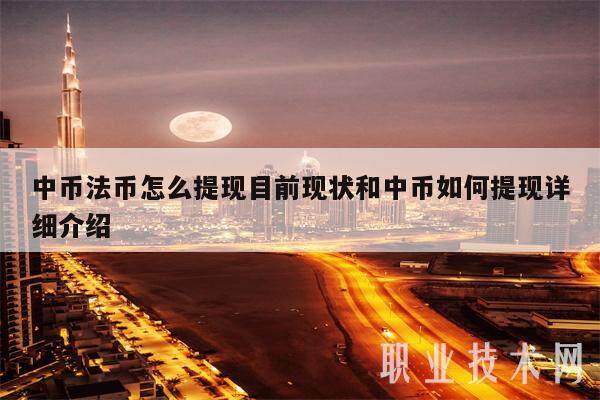中币法币怎么提现目前现状和中币如何提现详细介绍-第1张图片-欧易下载