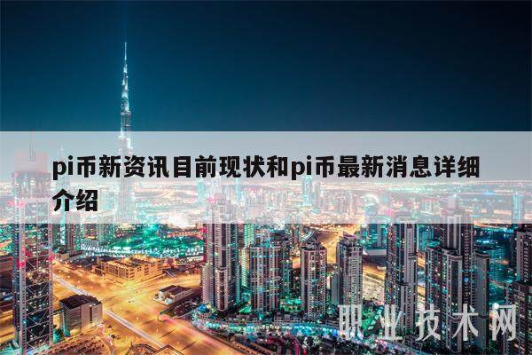 pi币新资讯目前现状和pi币最新消息详细介绍-第1张图片-欧易下载