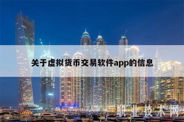 关于虚拟货币交易软件app的信息-第1张图片-binance下载