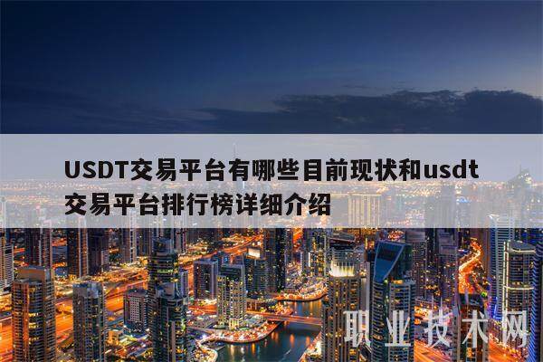 USDT交易平台有哪些目前现状和usdt交易平台排行榜详细介绍-第1张图片-binance下载