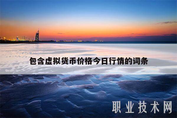 包含虚拟货币价格今日行情的词条-第1张图片-binance下载