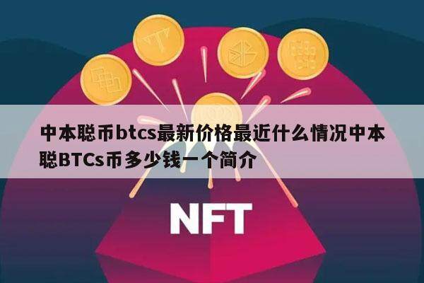 中本聪币btcs最新价格最近什么情况中本聪BTCs币多少钱一个简介-第1张图片-binance下载 中本聪币btcs最新价格最近什么情况中本聪BTCs币多少钱一个简介-第1张图片-binance下载