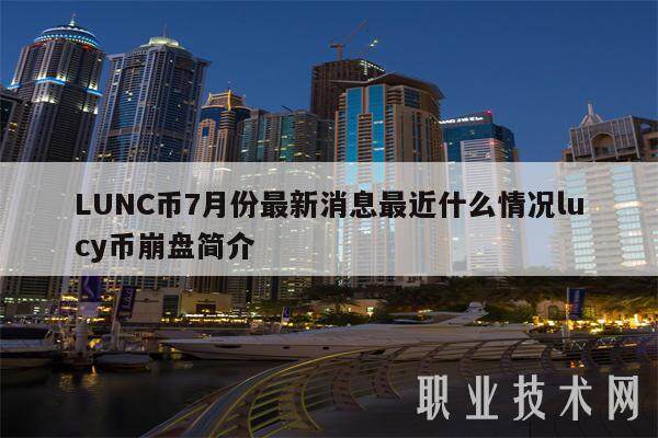 LUNC币7月份最新消息最近什么情况lucy币崩盘简介-第1张图片-binance下载