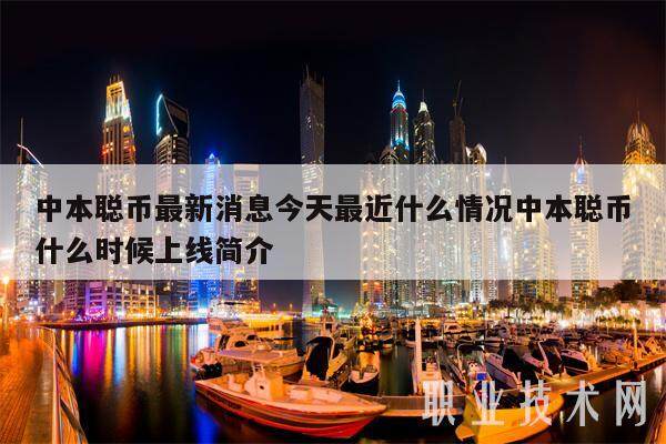中本聪币最新消息今天最近什么情况中本聪币什么时候上线简介-第1张图片-binance下载 中本聪币最新消息今天最近什么情况中本聪币什么时候上线简介-第1张图片-binance下载