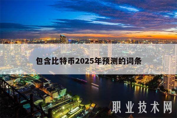 包含比特币2025年预测的词条-第1张图片-binance下载