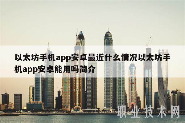 以太坊手机app安卓最近什么情况以太坊手机app安卓能用吗简介-第1张图片-binance下载 以太坊手机app安卓最近什么情况以太坊手机app安卓能用吗简介-第1张图片-binance下载