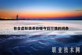 包含虚拟货币价格今日行情的词条