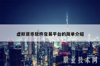 虚拟货币软件交易平台的简单介绍