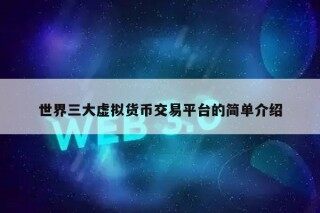 世界三大虚拟货币交易平台的简单介绍