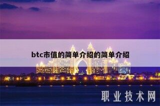 btc市值的简单介绍的简单介绍