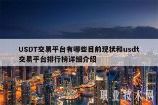USDT交易平台有哪些目前现状和usdt交易平台排行榜详细介绍