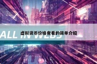虚拟货币价格查看的简单介绍