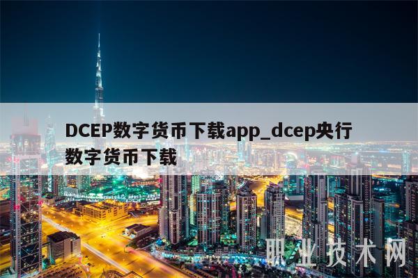 DCBP数字货币下载app_dcbp央行数字货币下载-第1张图片-binance下载 DCBP数字货币下载app_dcbp央行数字货币下载-第1张图片-binance下载