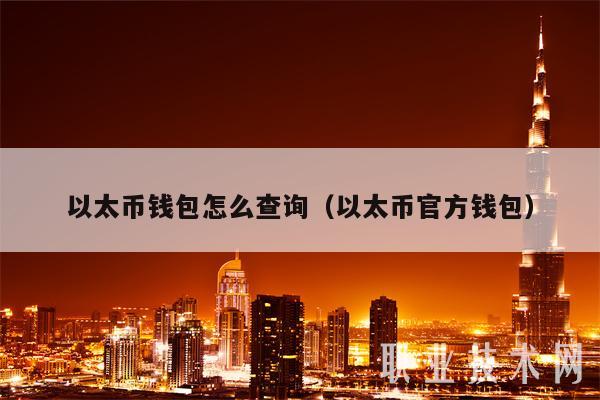 以太币钱包怎么查询(以太币官方钱包)-第1张图片-binance下载 以太币钱包怎么查询(以太币官方钱包)-第1张图片-binance下载