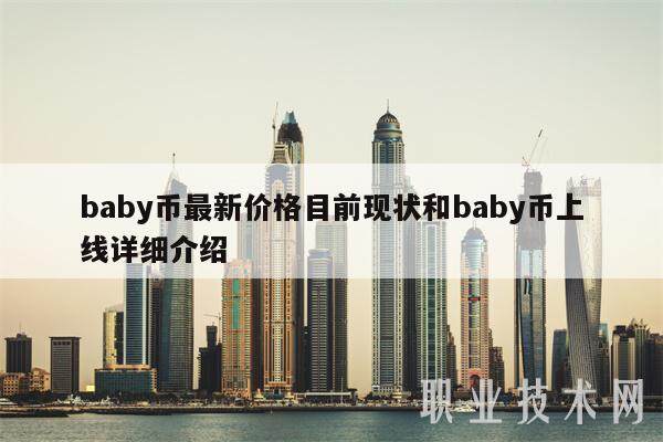 baby币最新价格目前现状和baby币上线详细介绍-第1张图片-binance下载