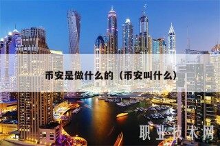 BIAN是做什么的（BIAN叫什么