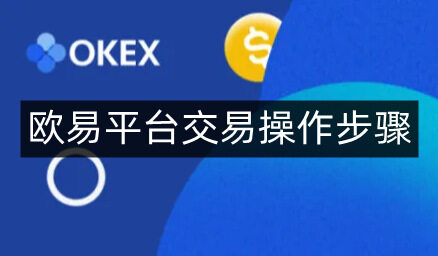 欧意易易平台交易操作步骤-第4张图片-binance下载