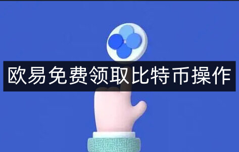 欧意易易免费领取比特币操作-第4张图片-binance下载