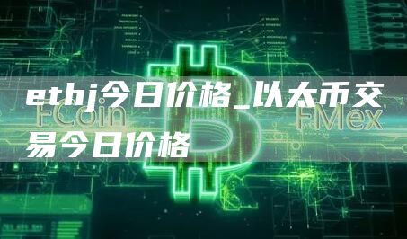 thj今日价格_以太币交易今日价格