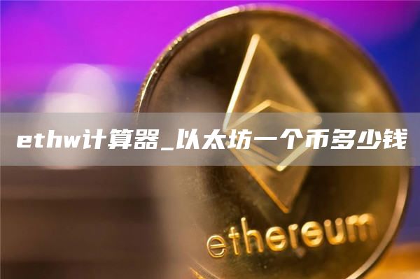 thw计算器_以太坊一个币多少钱