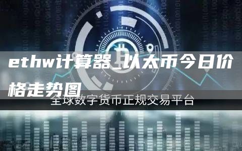 thw计算器_以太币今日价格走势图