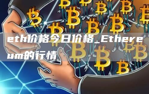 th价格今日价格_thrum的行情