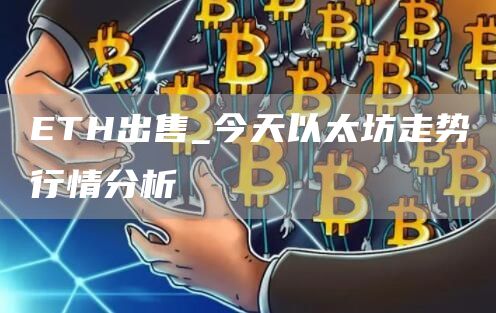TH出售_今天以太坊走势行情分析