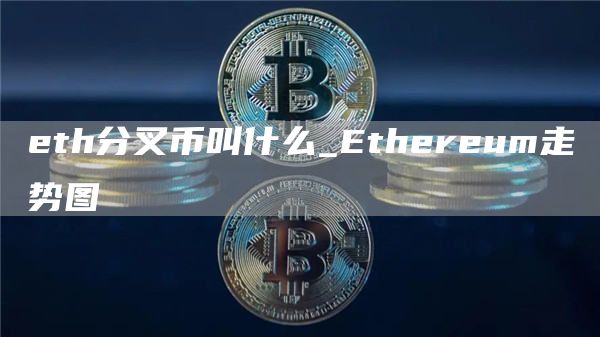 th分叉币叫什么_thrum走势图