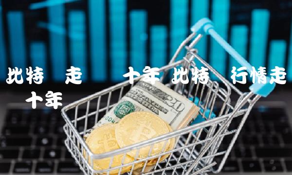 比特币行情走势图十年