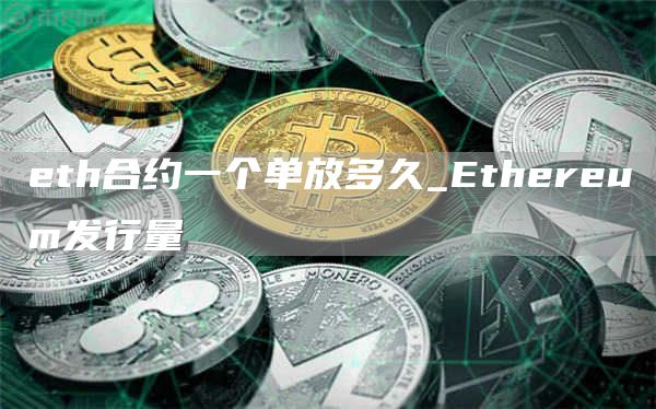 th合约一个单放多久_thrum发行量