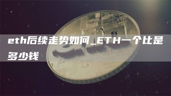 th后续走势如何_TH一个比是多少钱