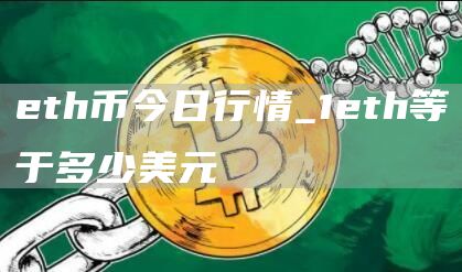 th币今日行情_1th等于多少美元