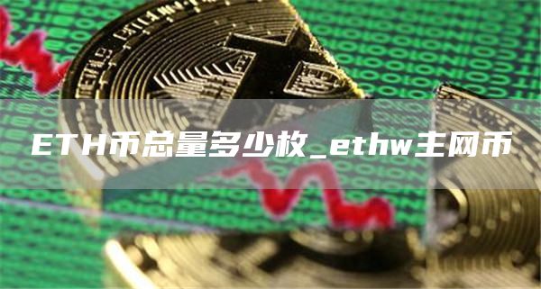 TH币总量多少枚_thw主网币